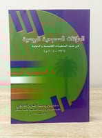 ‏العلاقات السعودية الروسية ‏في ضوء المتغيرات الإقل...