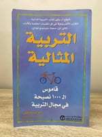 التربية المثالية قاموس الـ 1000 نصيحة في مجال التر...