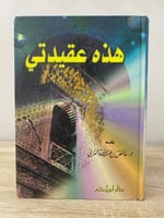 ‏هذه عقيدتي ‏د. عائض القرني الصفحات: 279 صفحة