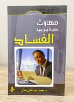 مهارات مقاومة ومواجهة الفساد د. محمد عبدالغني هلال...