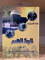 ‏تاريخ الهدم ‏قصة فلسطينية المؤلف ‏وليد بن محمد بن...