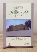 ‏حكايات من أشيقر ‏(ذكريات الزمن الجميل) قصص قصيرة...