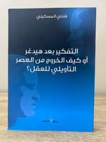 التفكير بعد هيدغر أو كيف الخروج من العصر التأويلي...