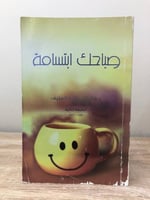 ‏صباحك ابتسامة ‏د.خالد بن صالح المنيف الصفحات : 28...