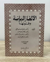 ‏الألغاز الرياضية وفنونها ‏د.سليم حسن عبد علي وآخر...
