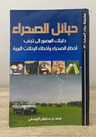 حبائل الصحراء ‏دليلك المصور إلى تجنب ‏أخطار الصحرا...