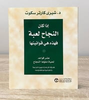 ‏إذا كان النجاح لعبة فهذه هي قوانينها د. شيري كارت...