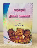 ‏الموسوعة القصصية للأطفال ‏د.شاهر ذيب أبو شريخ 310...