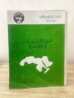 ‏العلم والتكنولوجيا والتنمية في الوطن العربي المؤل...