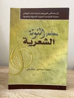 ‏مصادر النوتة ‏ الشعرية ‏محمد إسماعيل جوهرجي ‏الطب...