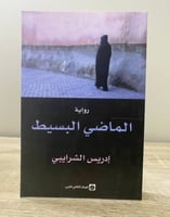 ‏الماضي البسيط ‏رواية ‏إدريس الشراييي ‏الطبعة الأو...