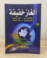 ‏ألغاز خفيفة ألغاز نثرية - ألغاز شعرية - ألغاز الر...