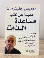 بعيدًا عن كتب مساعدة الذات 57 نصيحة لا غنى عنها مو...