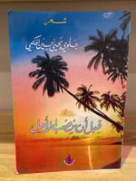 ‏قبل أن ينضب الأمل ‏ جلوي يحيى حسين الحكمي