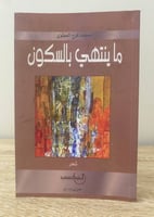 ‏ما ينتهي بالسكون ‏شعر ‏محمد فرج العطوي الطبعة الأ...