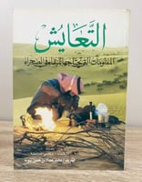 التعايش المعلومات التي تحتاجها للبقاء في الصحراء م...