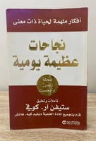 نجاحات عظيمة يومية " أفكار ملهمة لحياة ذات معنى "...