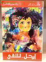 بيني وبينك اسرار ‏عائشة أبو النور ارحل .. لنلتقى ‏...