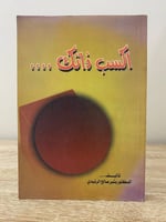 ‏اكسب ذاتك ‏د. بشير صالح الرشيدي ‏الطبعة الثانية 2...