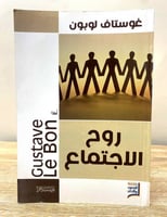 ‏روح الاجتماع ‏غوستاف لوبون ‏الصفحات: 127 صفحة