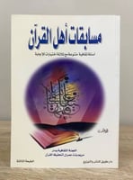 ‏مسابقات أهل القرآن ‏أسئلة ثقافية متنوعة معه ثلاثة...