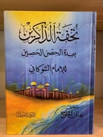 ‏تحفة الذاكرين ‏بعدة الحصن الحصين ‏للإمام الشوكاني...