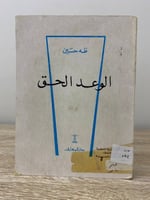 ‏الوعد الحق طه حسين "طبعة قديمة"