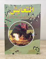 ‏التعايش ‏المعلومات التي تحتاجها للبقاء في الصحراء...