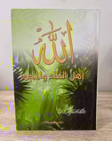 ‏الله أهل الثناء والمجد ‏الدكتور ناصر بن مسفر الزه...