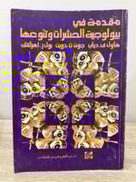 ‏مقدمة في في بيولوجية الحشرات وتنوعها هاول ف . ديل...