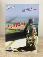 ‏ القارورة ‏يوسف المحيميد ‏ الصفحات : 248 صفحة