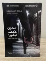 ‏مخزن الأعضاء البشرية رواية أرانالدور أندريداسون ‏...