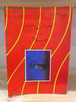 ‏النوم والأرق والأحلام بين الطب والقرآن حسان شمسي...