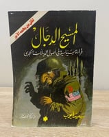 ‏المسيح الدجال ‏قراءة السياسية في أصول الديانات ال...