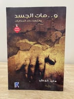 ‏ومات الجسد وانتهت كل الحكايات ‏سعود الشعلان ‏الصف...