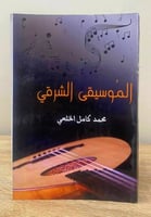 ‏الموسيقى الشرقي ‏محمد كامل الخلعي ‏الطبعة: 2015م...