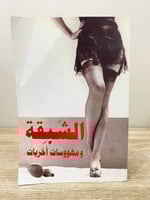 الشبقة ومهووسات أخريات إيرفينغ والاس ‏الصفحات: 344...