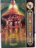 فتاوى القرآن محمد متولي الشعراوي 432 صفحة مخزن لم...