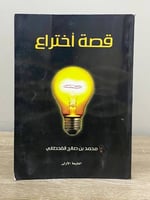 ‏قصة اختراع ‏محمد صالح القحطاني ‏الطبعة الأولى 200...