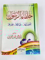 خلفاء الرسول شخصيتهم - حياتهم - عصرهم 799 صفحة