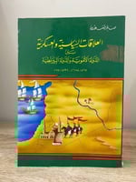 ‏العلاقات السياسية والعسكرية ‏بين الدولة الأموية و...