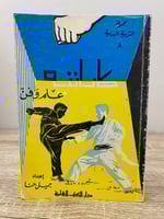 ‏كاراتيه علم وفن جميل حنا ‏الصفحات : 158 صفحة