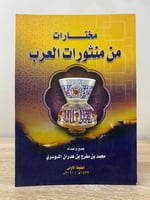 ‏مختارات من منثورات العرب ‏محمد بن مفرح بن هدران ا...