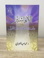 الأفاشير ‏وأضغاث أخرى من القول ‏د.محمد العيد ‏1426...