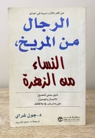 ‏الرجال من المريخ النساء من الزهرة ‏دليل عملي لتحس...