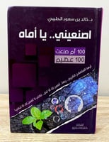 ‏ اصنعيني .. يا أماه ‏ 100 أم صنعت ‏100 عظيم ‏د.خا...