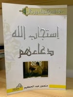 150 قصة لنساء ورجال إستجاب الله دعاءهم