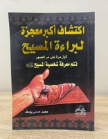 اكتشاف أكبر معجزة لبراءة المسيح "لأول مرة على مر ا...