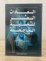‏العادات العشر للشخصية الناجحة د.إبراهيم بن حمد ال...
