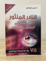 ‏النادر المنثور ‏في تعبير رؤى ‏ المعيون والمسحور 7...